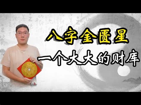 將星查法|八字基礎：將星吉神、金輿吉神